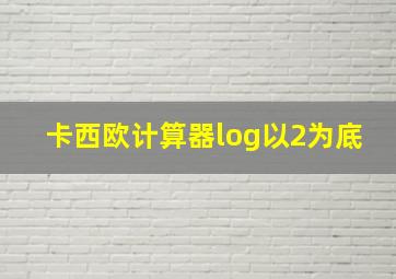 卡西欧计算器log以2为底