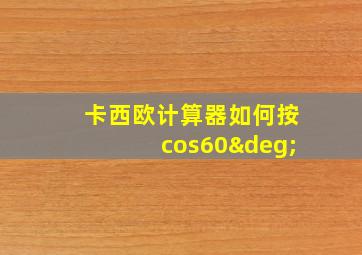 卡西欧计算器如何按cos60°