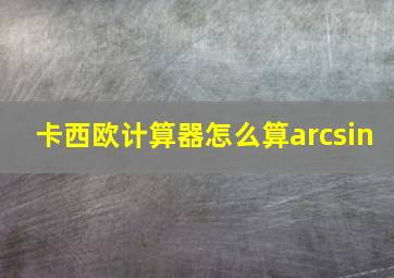 卡西欧计算器怎么算arcsin