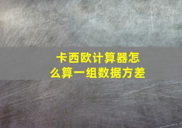 卡西欧计算器怎么算一组数据方差