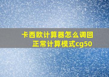 卡西欧计算器怎么调回正常计算模式cg50