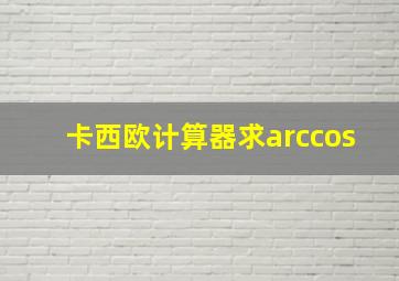 卡西欧计算器求arccos