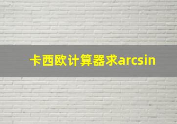 卡西欧计算器求arcsin