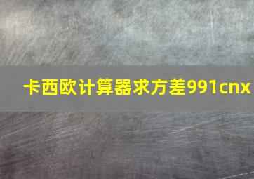 卡西欧计算器求方差991cnx