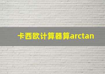 卡西欧计算器算arctan