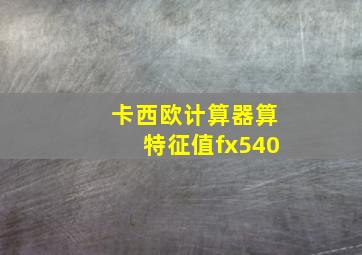 卡西欧计算器算特征值fx540