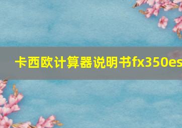 卡西欧计算器说明书fx350es