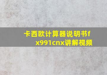 卡西欧计算器说明书fx991cnx讲解视频