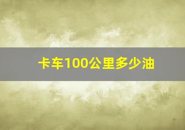 卡车100公里多少油