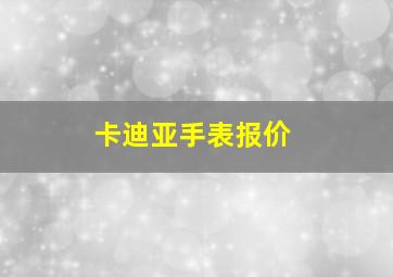 卡迪亚手表报价