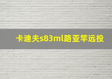 卡迪夫s83ml路亚竿远投