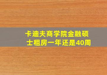 卡迪夫商学院金融硕士租房一年还是40周