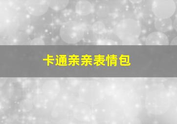 卡通亲亲表情包