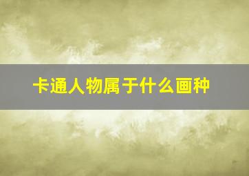 卡通人物属于什么画种