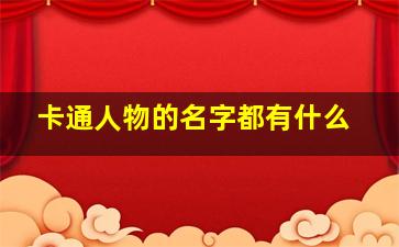 卡通人物的名字都有什么