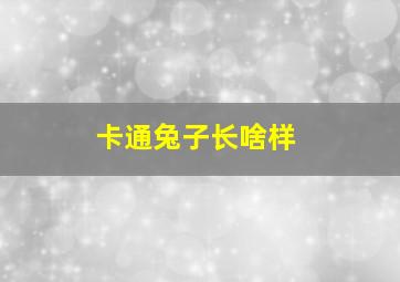 卡通兔子长啥样