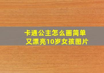 卡通公主怎么画简单又漂亮10岁女孩图片