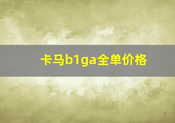 卡马b1ga全单价格