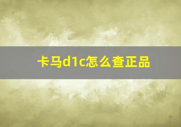 卡马d1c怎么查正品