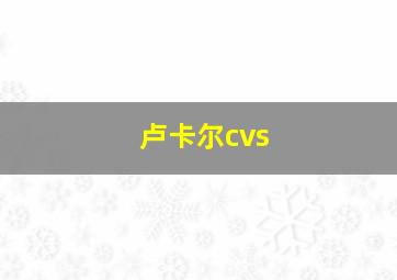 卢卡尔cvs