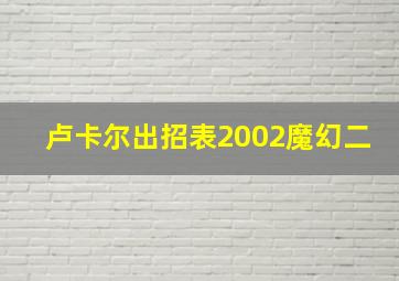 卢卡尔出招表2002魔幻二