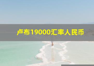 卢布19000汇率人民币