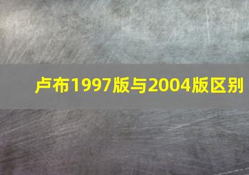 卢布1997版与2004版区别