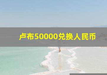 卢布50000兑换人民币