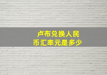 卢布兑换人民币汇率元是多少