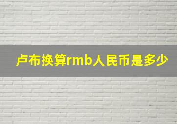 卢布换算rmb人民币是多少