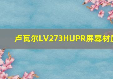 卢瓦尔LV273HUPR屏幕材质