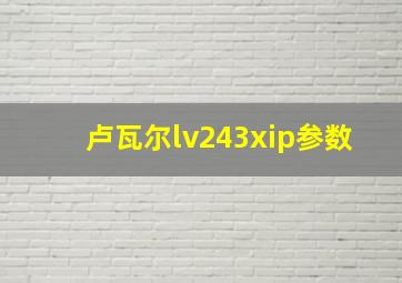 卢瓦尔lv243xip参数