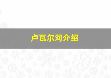 卢瓦尔河介绍