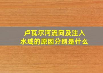 卢瓦尔河流向及注入水域的原因分别是什么