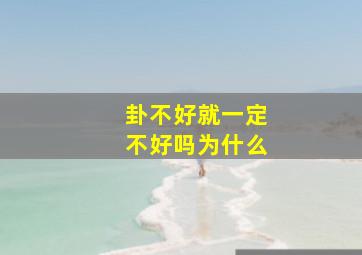 卦不好就一定不好吗为什么