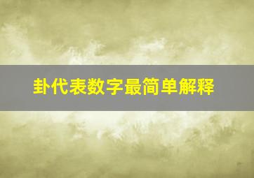 卦代表数字最简单解释