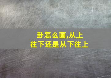 卦怎么画,从上往下还是从下往上