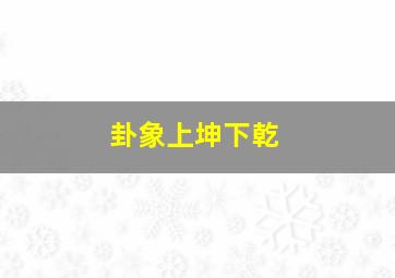 卦象上坤下乾