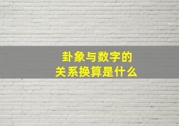 卦象与数字的关系换算是什么