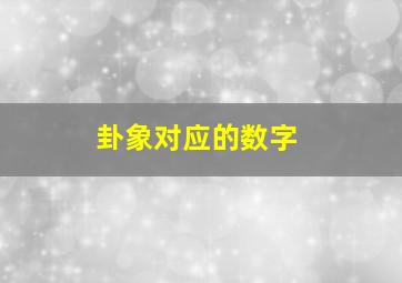 卦象对应的数字