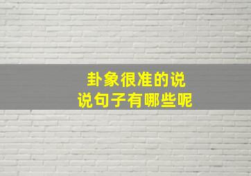 卦象很准的说说句子有哪些呢