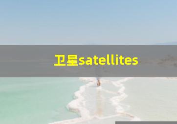 卫星satellites