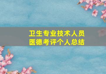 卫生专业技术人员医德考评个人总结