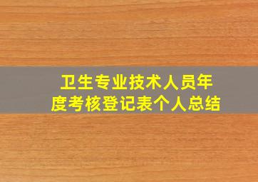 卫生专业技术人员年度考核登记表个人总结