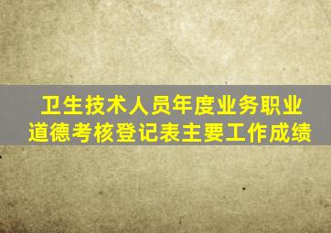 卫生技术人员年度业务职业道德考核登记表主要工作成绩