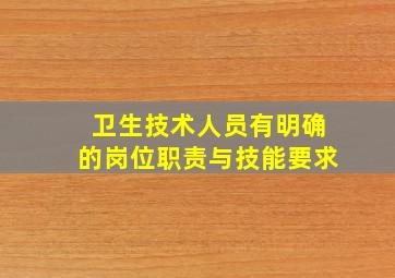 卫生技术人员有明确的岗位职责与技能要求