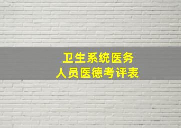 卫生系统医务人员医德考评表