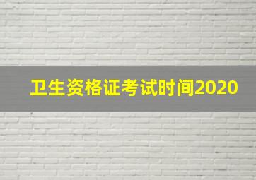 卫生资格证考试时间2020