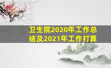 卫生院2020年工作总结及2021年工作打算