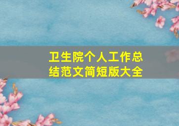 卫生院个人工作总结范文简短版大全